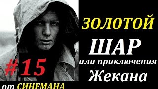 СТАЛКЕР Золотой Шар или Приключения Жекана #15 Дети Подземелья. Рэд Шухарт