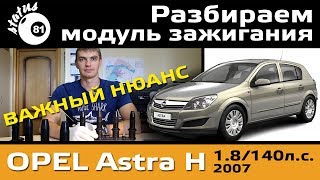 We disassemble the ignition module Opel Astra H / Ignition module Opel Astra