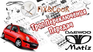 Daewoo Matiz - Трос Переключения Передач.