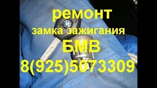 как завести бмв е38 е39 если заклинил замок зажигания : 89255073309 г.Москва ремонт