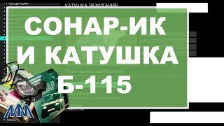 Сонар ИК и катушка Б115