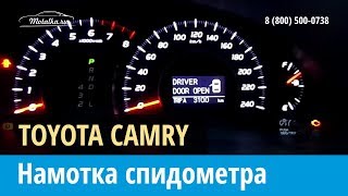 Крутилка, моталка спидометра на Тойота Камри 2006-2011