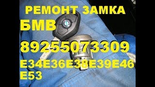 как вынуть личинку замка зажигания бмв е38 е39 ремонт 89255073309