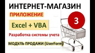 Урок 3. Модуль Продажи (создаем UserForm). Excel+VBA. Система учета Интернет-магазина