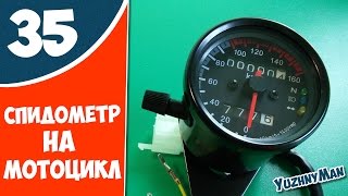 Универсальный спидометр на мотоцикл. Посылка из Китая №35