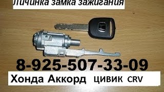 КАК вынуть личинку замка зажигания хонда аккорд цивик CRV 89255073309