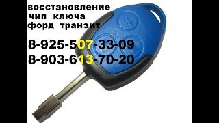 Как вскрыть замок зажигания форд фокус 1 транзит 8-925-5073309