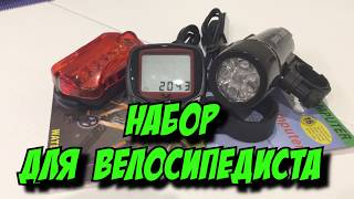 набор для велосипедиста (фонарь передний, задний, спидометр) за 400 рублей из Китая