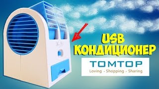 USB КОНДИЦИОНЕР с ПОДВИЖНЫМИ СОПЛАМИ ИЗ TOMTOP / mini usb fan