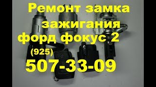 Как снять контактную группу замка зажигания форд фокус 2 т89255073309 ремонт