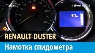 Крутилка, моталка спидометра на Рено Дастер 2015-2017
