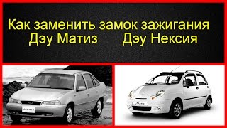 Как снять и заменить замок зажигания на Daewoo Matiz и Daewoo Nexia