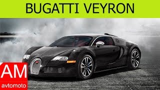 Bugatti Veyron Зверь - Характеристики