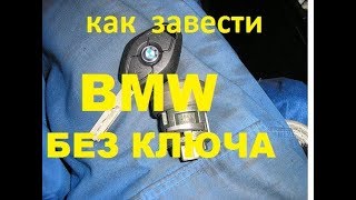 как завести бмв е38 е39 без ключа 89255073309 ремонт