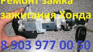 Заклинил замок зажигания ниссан . Ремонт замка зажигания ниссан 8 903 977 00 50