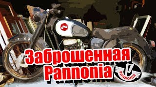 Заброшенная Паннония/Pannonia