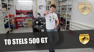 ТО STELS 500GT / 500K техническое обслуживание квадроцикла