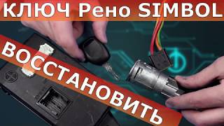 Ключ Рено Simbol | Ключи Renault Нижний Новгород