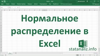 Нормальное распределение в Excel