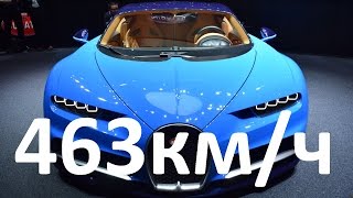 Обзор Bugatti Chiron, Характеристики, Разгон, Максимальная скорость. Самый быстрый автомобиль