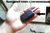 Как сделать выкидной ключ для автомобиля под сигнализацию