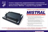 фильтр салона mistral