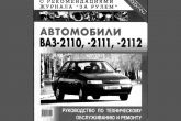 Руководство по техническому обслуживанию и ремонту ВАЗ 2110, 2111 и 2112