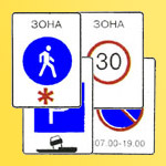Знаки пешеходная зона, зона регулируемой стоянки, зона с ограничением максимальной скорости