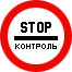 Знак 3.17.3 Контроль